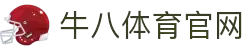 牛八体育（中国）官网 - 专业的体育赛事互动平台